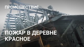 В Красном снова произошел пожар с травмированным