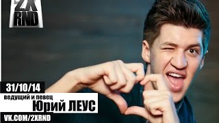 2X RND гость программы ведущий и певец Юрий Леус