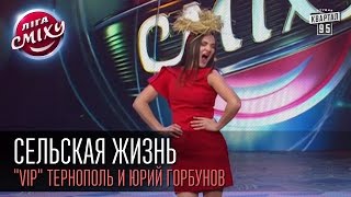Сельская жизнь - "VIP" Тернополь и Юрий Горбунов | Лига смеха, первая 1/8