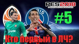 PES 2018 Карьера за ПСЖ #5 [НА КОГО ПОПАДЁМ В 1/8 ЛЧ?]