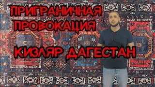 Лорд и его армия, земельный конфликт правительства Чечни и народа Дагестана
