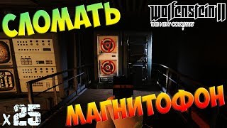Wolfenstein II The New Colossus Сломать магнитофон х25