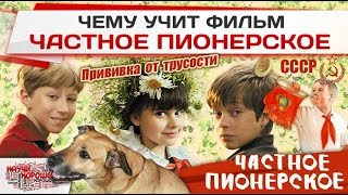 Фильм Частное пионерское - прививка от трусости