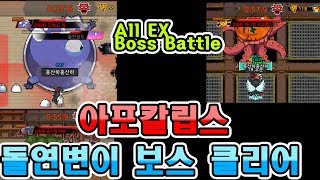 아포칼립스 모든 돌연변이 보스 클리어 (All EX Boss Battle)