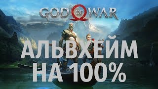 GOD OF WAR 2018 АЛЬВХЕЙМ на 100%