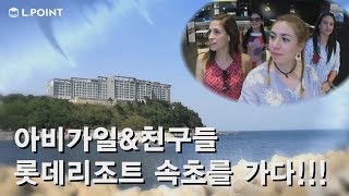 아비가일&파라과이 친구들 | 리조트 우정여행 #1편