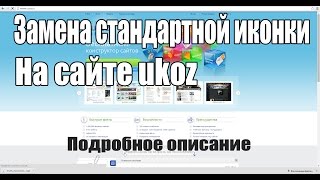 Как поменять стандартную иконку сайта ukoz (юкоз) подробное описание