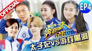 【FULL】奔跑弹射椅归来 张天爱献吻王祖蓝 邓超鬼画符逼疯陈意涵 《奔跑吧兄弟4》Running Man China S4 EP4 20160506 [浙江卫视官方HD]