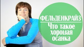 #120 МЕТОД ФЕЛЬДЕНКРАЙЗА. Осознавание через движение. Урок 1.