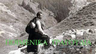 ΠΟΙΜΕΝΙΚΑ..ΤΡΑΓΟΥΔΙΑ ..... ΑΠΟ ΤΟΝ..ΖΑΚΥΝΘΙΝΟ..Κ... ΚΛΑΡΙΝΟ  ΚΑΙ ΦΛΟΓΕΡΑ  ΑΡ. ΒΑΣΙΛΑΡΗΣ