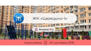 ЖК «Царицыно-1» (аэросъемка: 24.09.2016)
