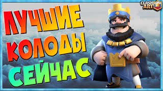 ЛУЧШИЕ КОЛОДЫ ? САМЫЕ СИЛЬНЫЕ КОЛОДЫ В КЛЕШ РОЯЛЬ