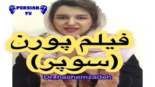 فیلم پورن یا فیلم سوپر