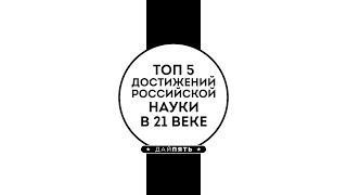 Рубрика ТОП 5  - Достижения Российской науки в 21 веке