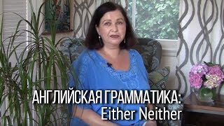 Грамматика английского языка. Как сказать по-английски “тоже” в отрицательной форме?