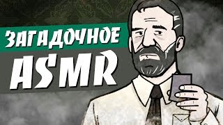 ЗАГАДОЧНОЕ АСМР /  MYSTERIOUS ASMR / LET'S PLAY