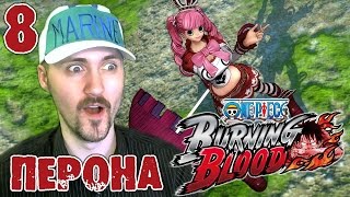 Серьезный противник. ПВП! [One Piece Burning Blood]#8