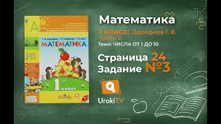 Страница 24 Задание №3 - ГДЗ по математике 1 класс (Дорофеев Г.В.) Часть 2