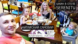 Китайский самовар Хо Го (обзор)! Ужин в отеле Серенити, Хайнань, Санья, Китай! Wolfы обзоры и отзывы