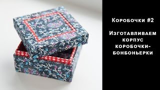 Коробочки #2. Изготавливаем корпус коробочки-бонбоньерки