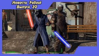 Моды на консолях[Новости Fallout #20]