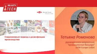 Современный подход к дезинфекции производства