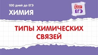 Типы химических связей. ЕГЭ по химии