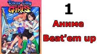 River City Girls Прохождение на русском #1 Школа Ривер-Сити