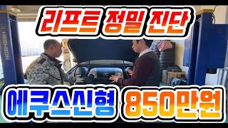 허위매물 없는 중고차 고객의 입장에서 하체까지 정밀진단 에쿠스신형 850만원 전액할부가능