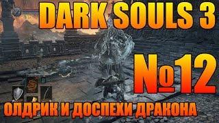 Прохождение Dark Souls 3 | Часть № 12 | Олдрик и Доспехи драконоборца