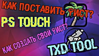 Всё о фистах: как поставить и т.д. | SAMP/GTA:SA Android