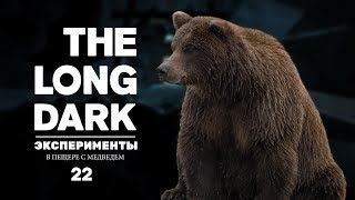 The Long Dark. Эксперименты#22[В пещере с МЕДВЕДЕМ]
