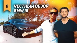 ЧЕСТНЫЙ ОБЗОР BMW i8 с АМИРАНОМ