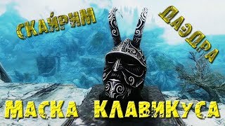 СКАЙРИМ 29 Артефакты даэдра Маска Клавикуса Вайла