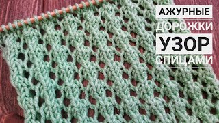 ПРОСТЫЕ АЖУРНЫЕ Дорожки Спицами | Узор #46 |EASY LACE rib knitting pattern