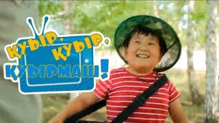 «Қуыр, қуыр, қуырмаш»! Көрейік те, күлейік! 05/07/2017