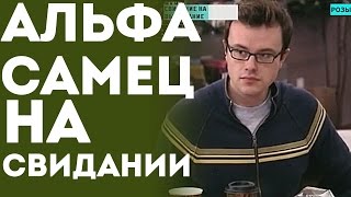 Альфа Самец На Свидании С Девушкой (Пранк Розыгрыш Прикол)