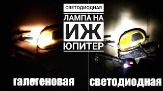 КАК УЛУЧШИТЬ СВЕТ НА МОТОЦИКЛЕ ЗА КОПЕЙКИ.