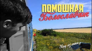 [УЗ/2017] Помошная - Болеславчик