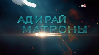 Ад и рай Матроны. 1-я серия