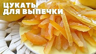 Быстрый способ приготовить ароматные цукаты своими руками.