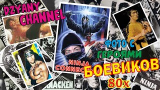 Фото с героями боевиков 80х годов!