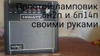 простой ламповый усилитель своими руками большой джо