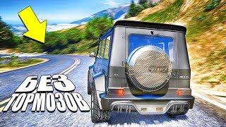 СПУСК С ГОРЫ БЕЗ ТОРМОЗОВ НА ГЕЛИКЕ В ГТА 5 ОНЛАЙН! УЦЕЛЕЕТ ЛИ ГЕЛИК БЕЗ ТОРМОЗОВ В ПОВОРОТЕ!