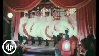 Портрет мадемуазель Таржи. Канкан (1991)
