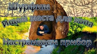 Где шурфить,ищем место для копа, настройки прибора  ответы на вопросы