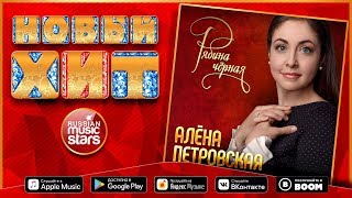 Новый Хит 2020 ★ АЛЁНА ПЕТРОВСКАЯ — РЯБИНА ЧЁРНАЯ  ★ НОВАЯ ПЕСНЯ ★ НОВЫЙ ХИТ ★