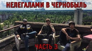 Нелегалами в Чернобыль. Часть 3: Второй день в Припяти.