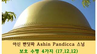 [ 담마야나 빤딧짜스님] 수행의 준비/보호수행  4가지(2017.12.12)
