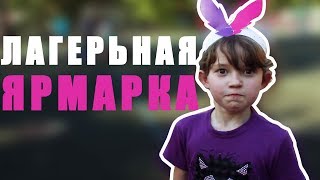 Ярмарка в Детском Лагере | День #13